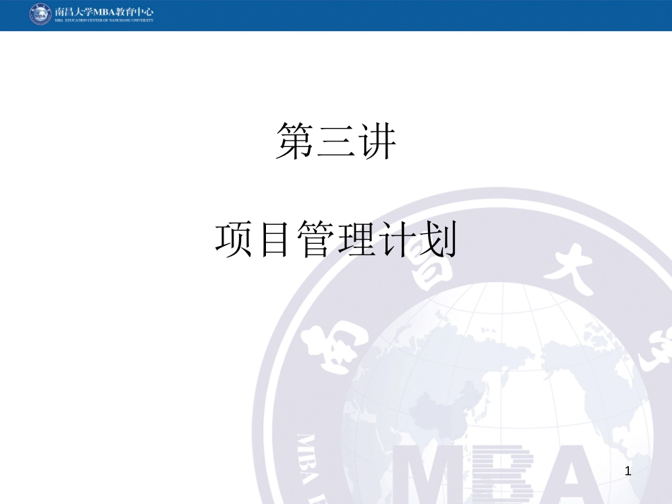 3项目管理计划.ppt_第1页