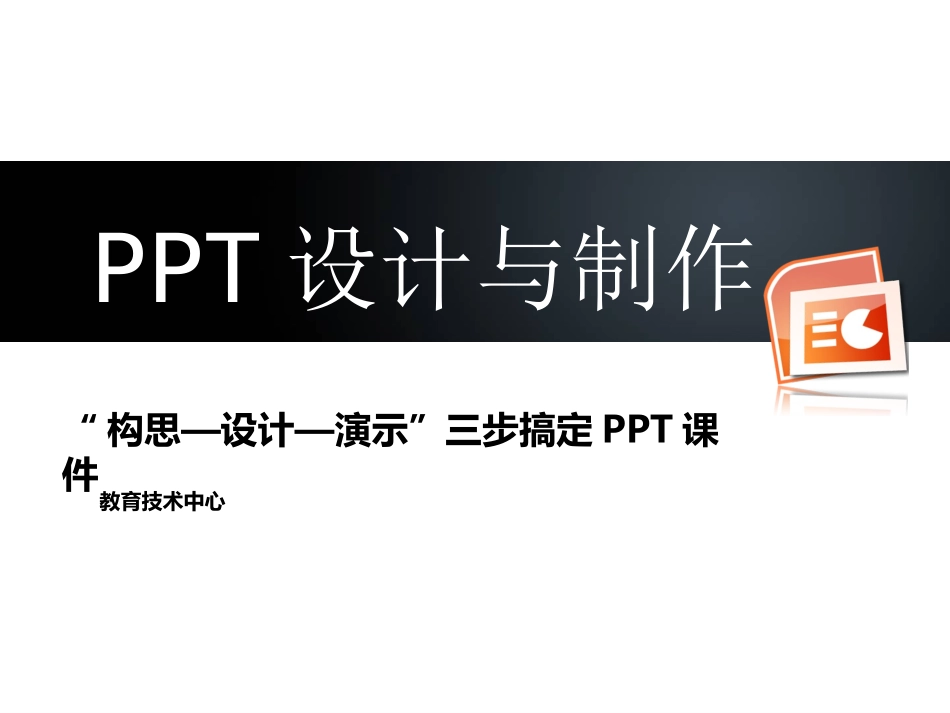 05.PPT设计与制作（构思+设计+演示的PPT设计思路）.ppt_第1页