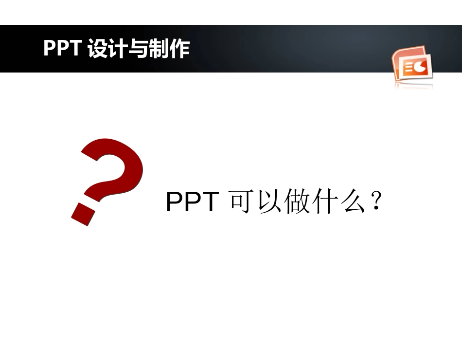 05.PPT设计与制作（构思+设计+演示的PPT设计思路）.ppt_第2页