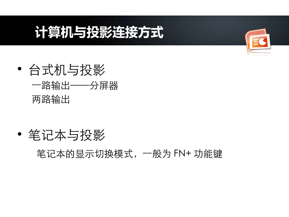05.PPT设计与制作（构思+设计+演示的PPT设计思路）.ppt_第3页