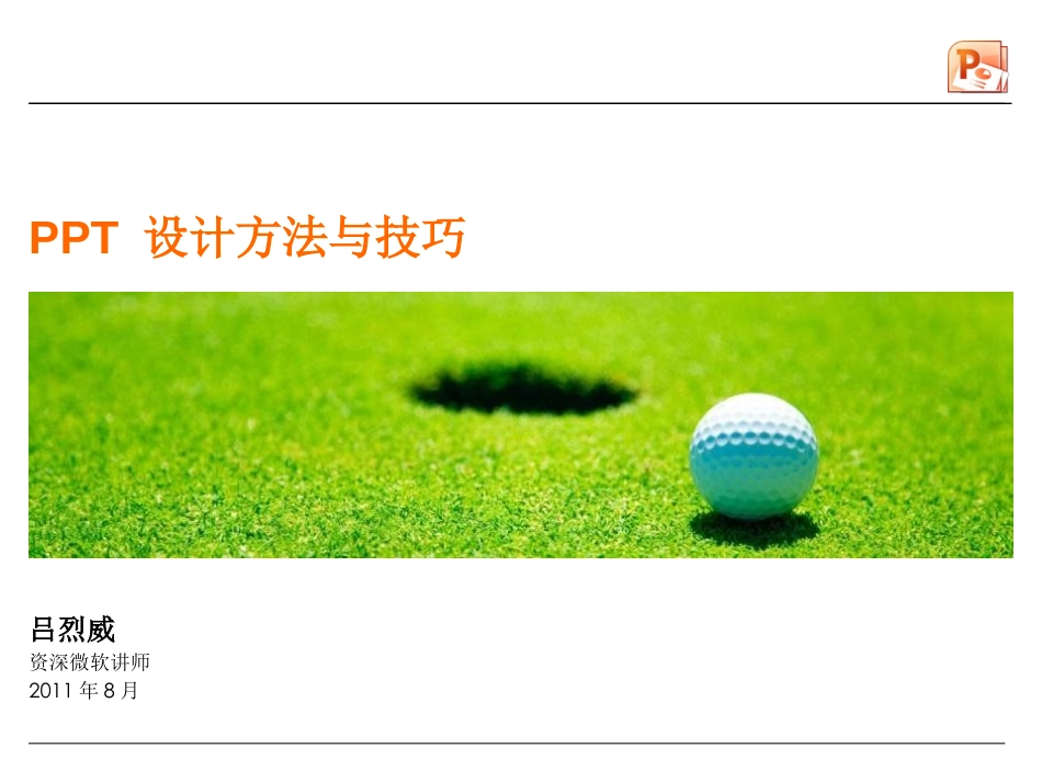 06.讲义_PPT设计（一些PPT要点例如PPT模板）.pptx_第1页