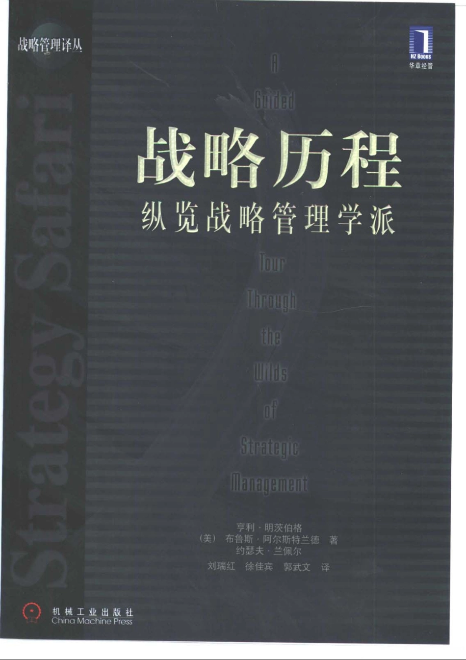 20、[战略历程：纵览战略管理学].（美）明茨伯格.扫描版.pdf_第1页