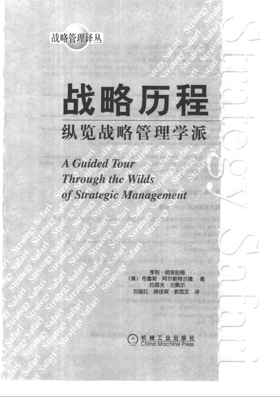 20、[战略历程：纵览战略管理学].（美）明茨伯格.扫描版.pdf_第2页