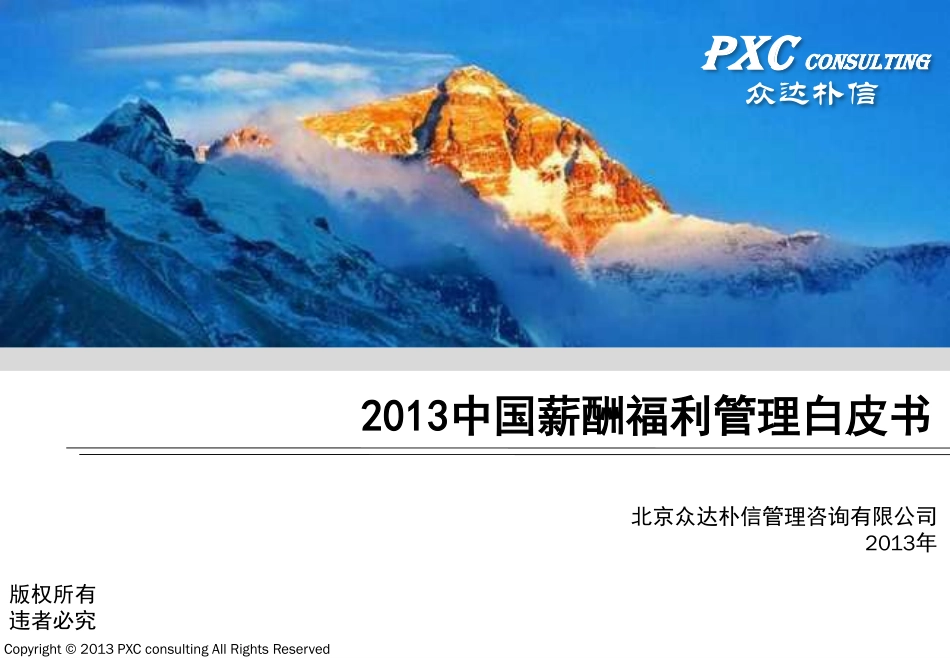 2013中国薪酬福利管理白皮书.pdf_第1页