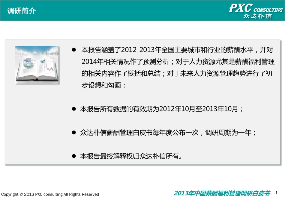 2013中国薪酬福利管理白皮书.pdf_第2页