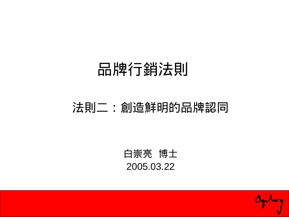 Building Strong Brands-法則二.ppt_第1页