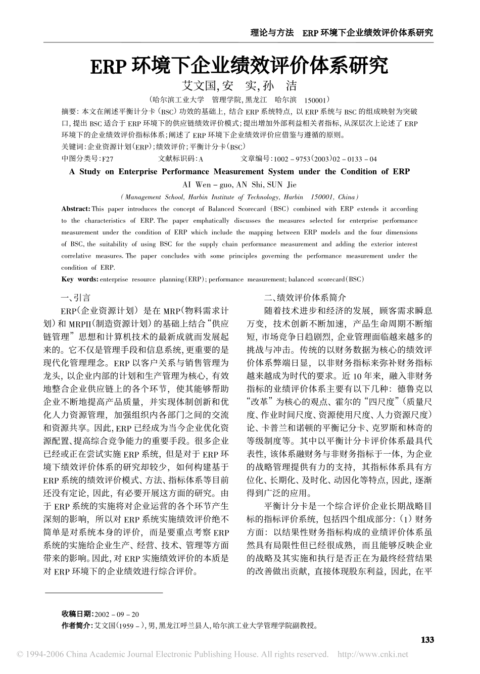ERP环境下企业绩效评价体系研究.pdf_第1页