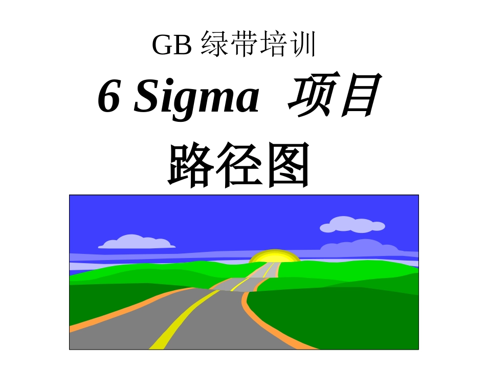 GB-3 六西格玛路径图.PPT_第1页