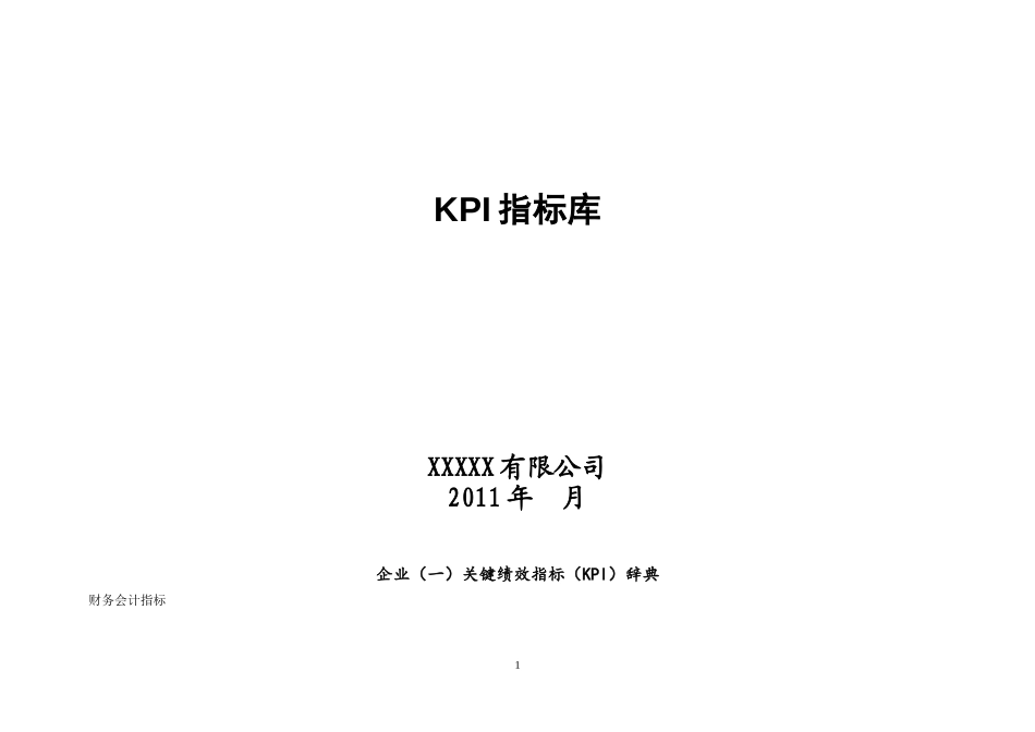 KPI指标库(最全的).doc_第1页