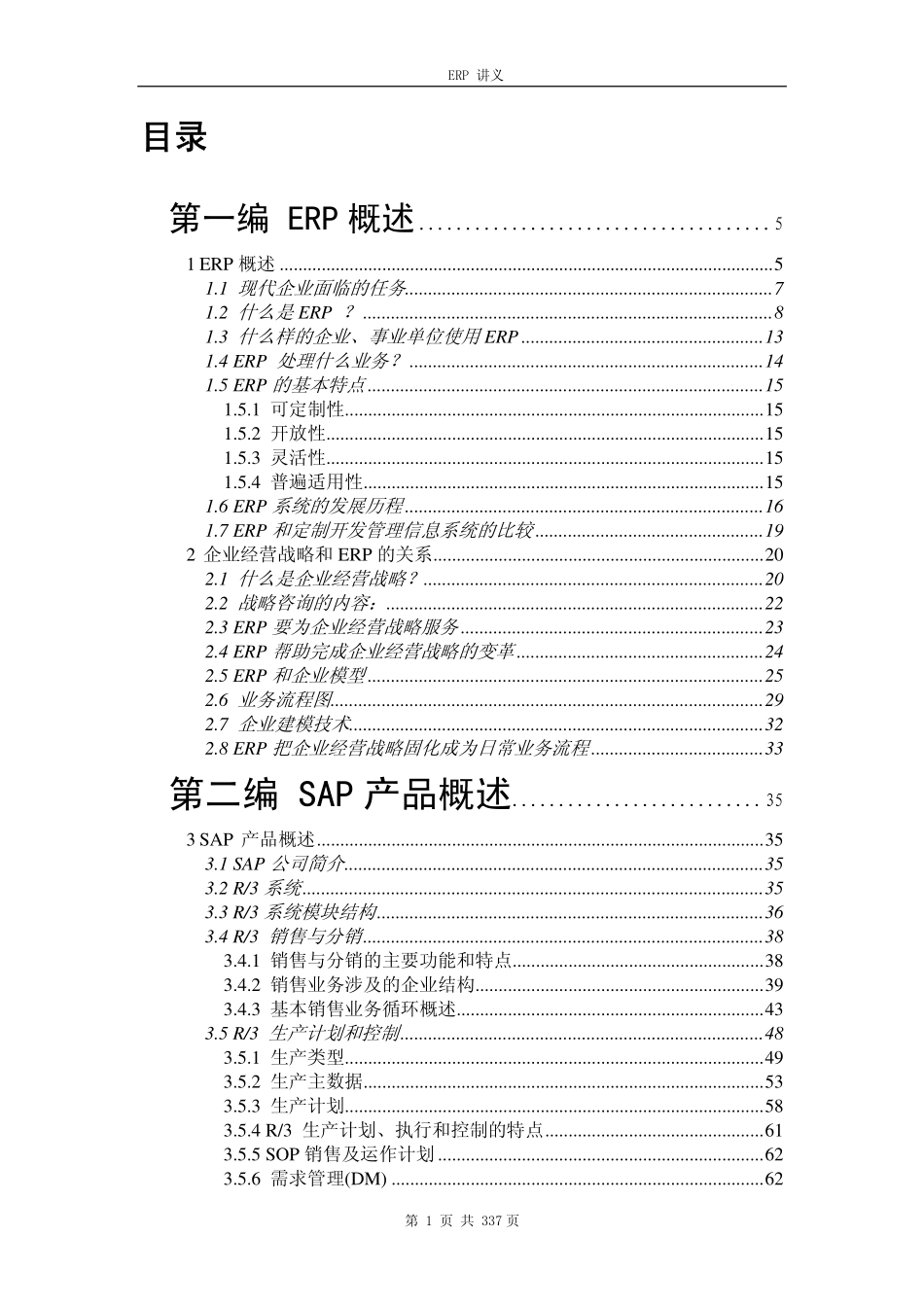 SAP讲义_中文版_.pdf_第1页