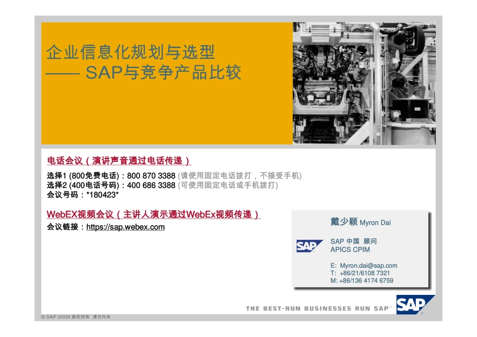 SAP做的与竞争产品的分析2009版本.pdf_第1页