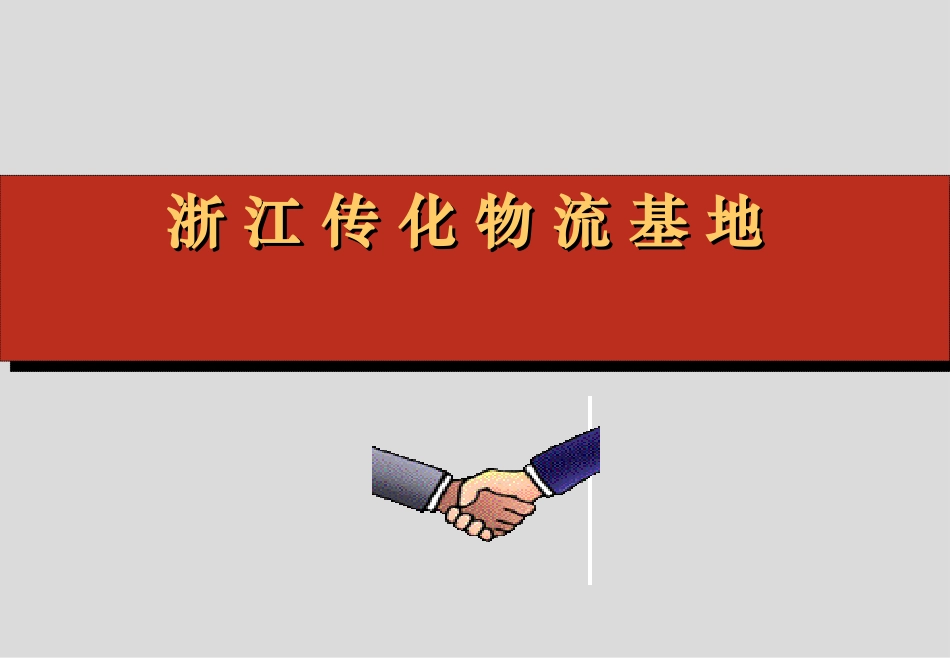 案例：传化物流基地.ppt_第1页