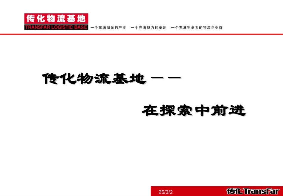 案例：传化物流基地.ppt_第2页