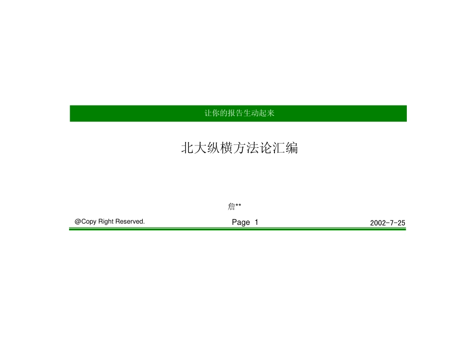 北大纵横方法论汇编.pdf_第1页