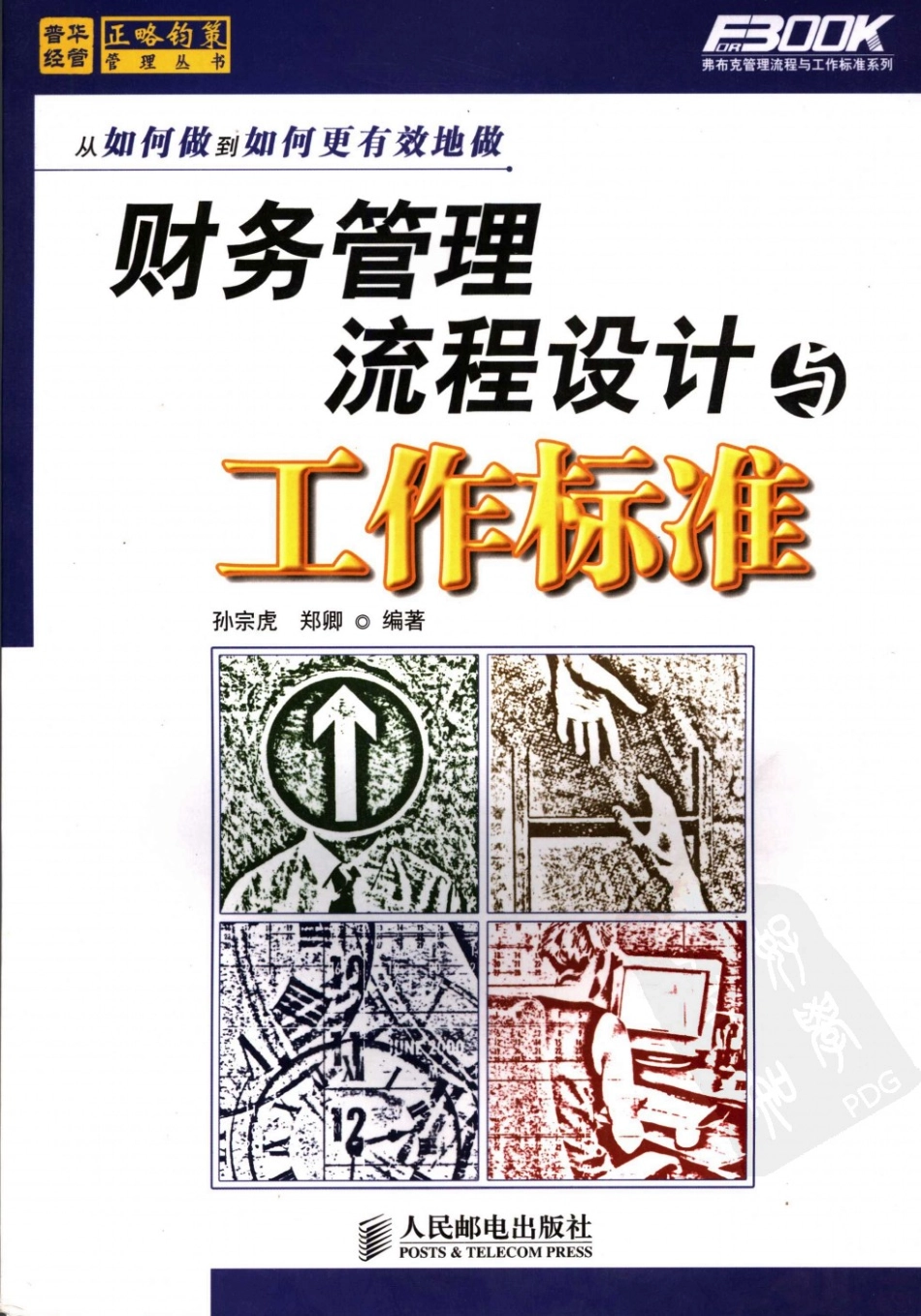 财务管理流程设计与工作标准_11882072.pdf_第1页