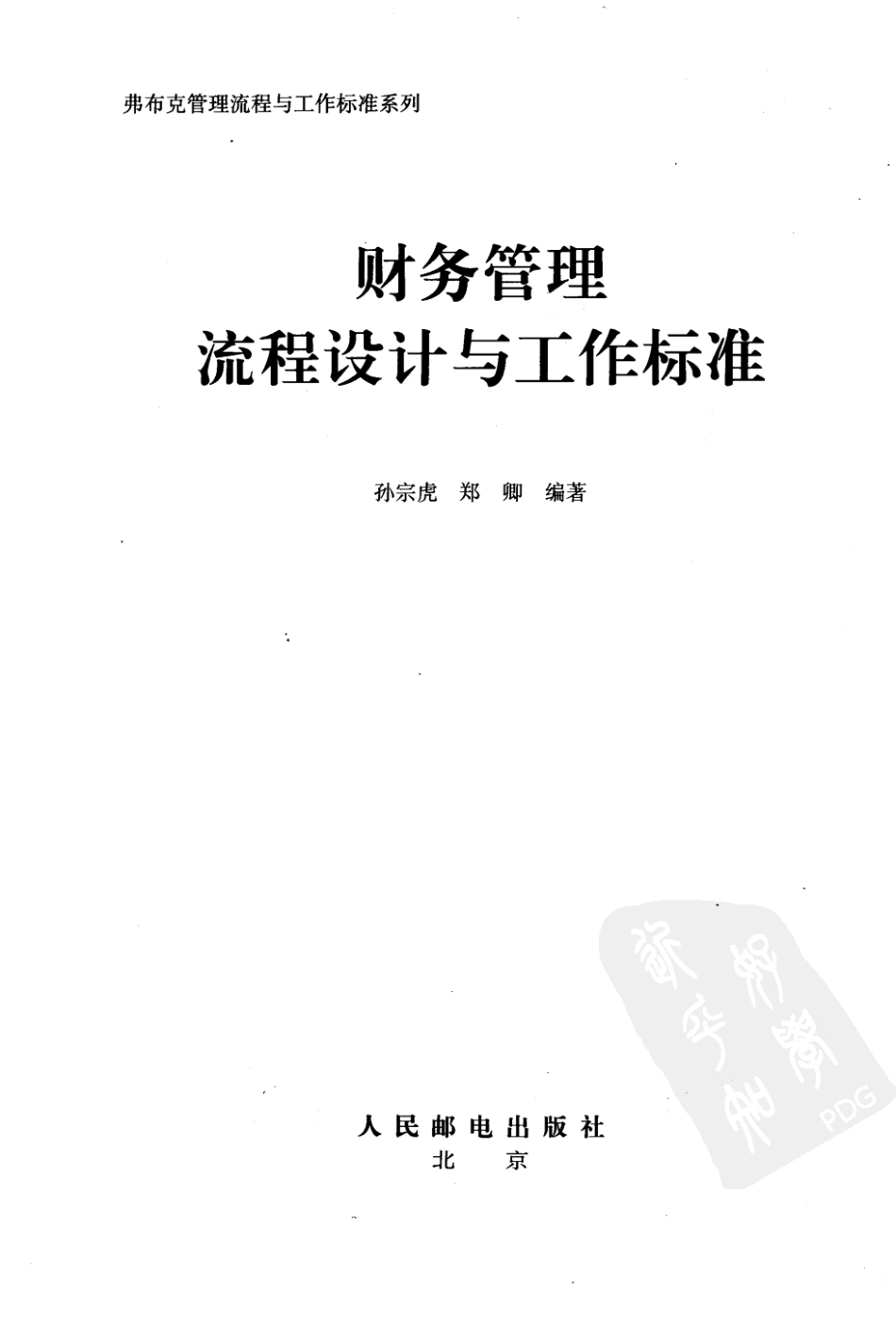 财务管理流程设计与工作标准_11882072.pdf_第3页