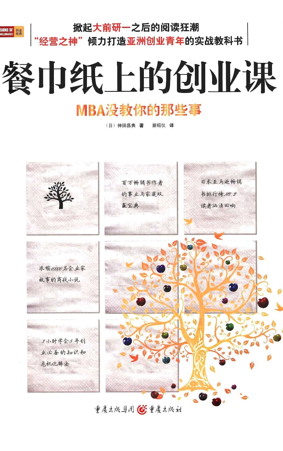 餐巾纸上的创业课：MBA没教你的那些事（日）神田昌典.pdf_第1页