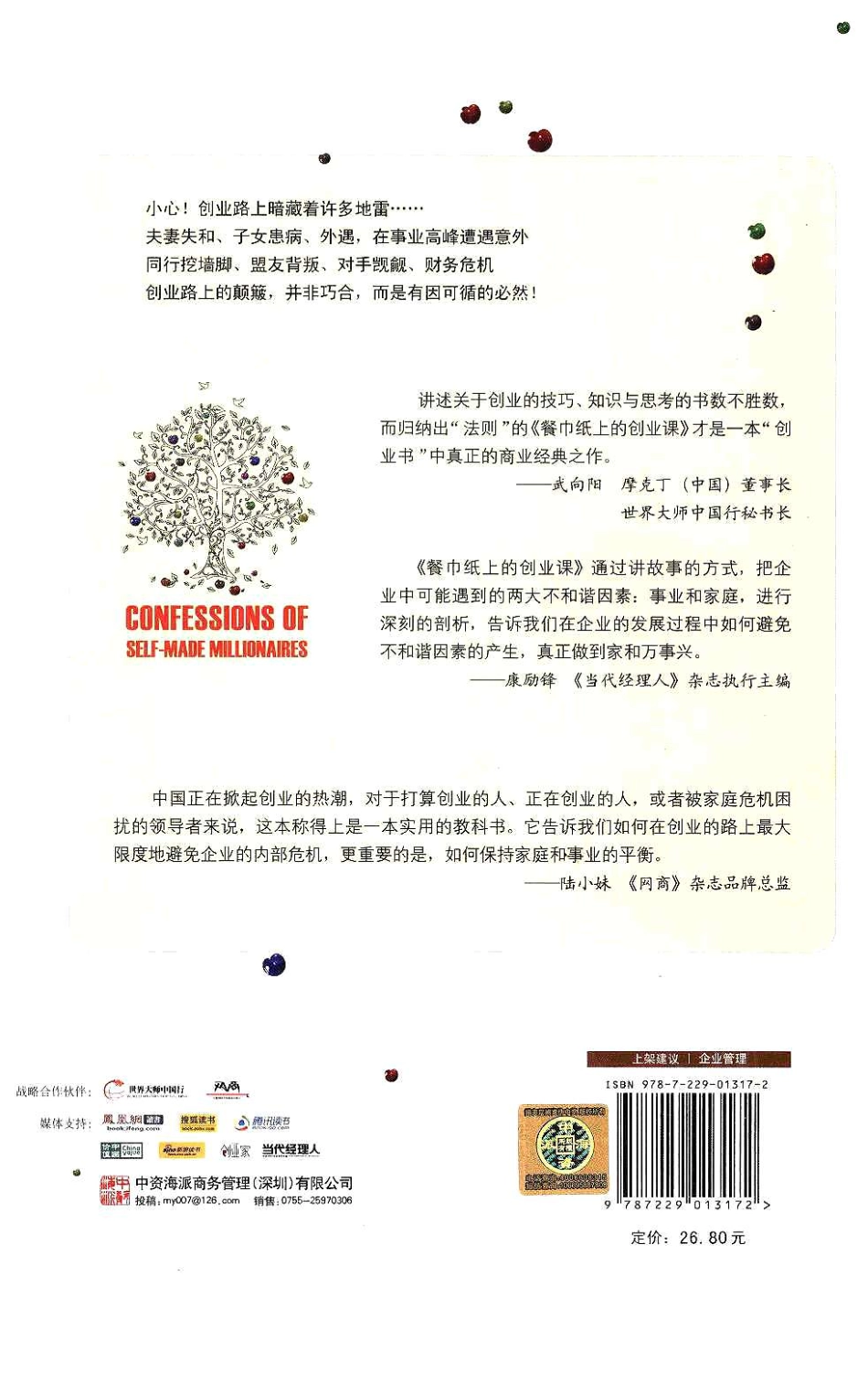 餐巾纸上的创业课：MBA没教你的那些事（日）神田昌典.pdf_第2页