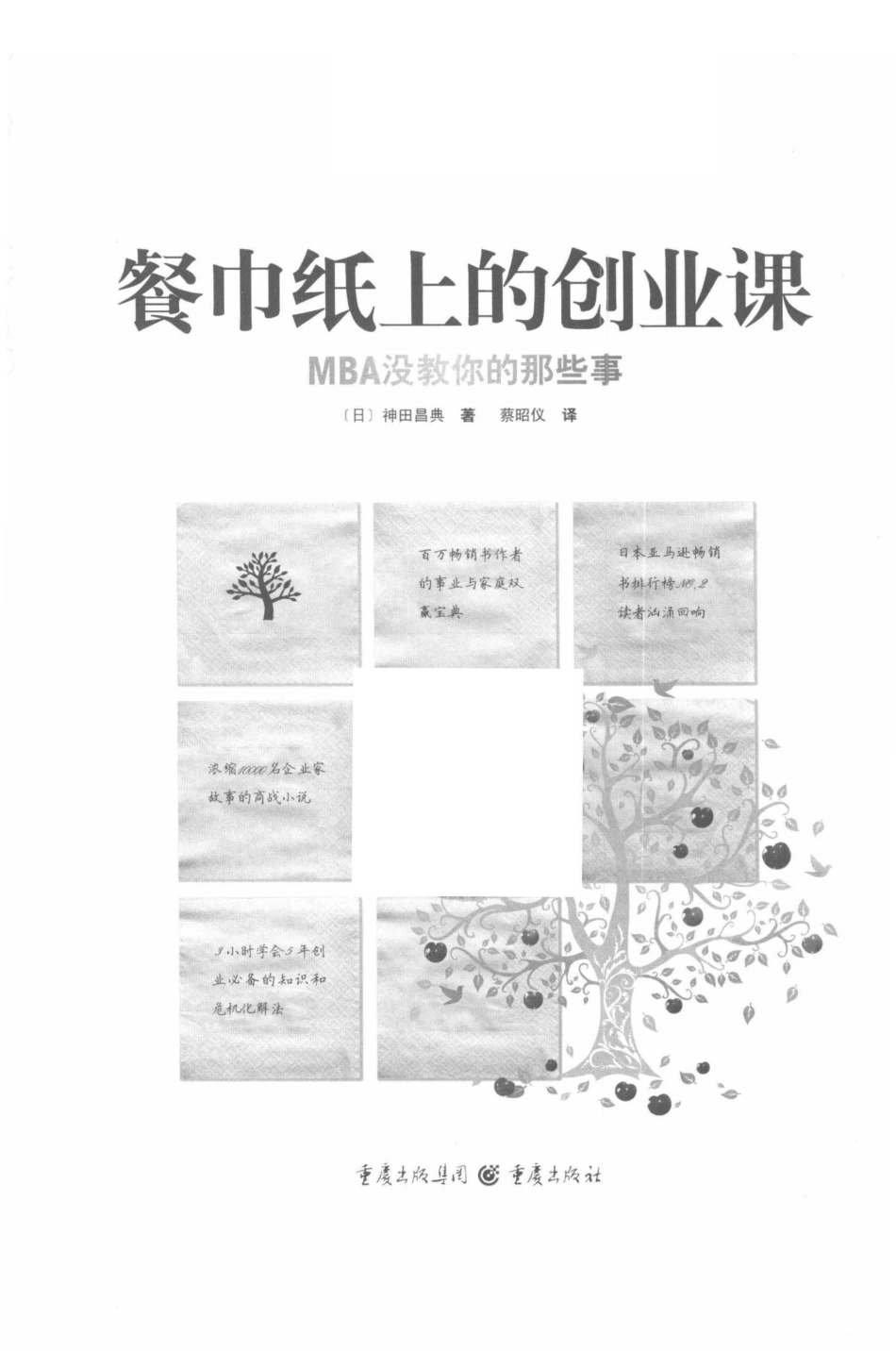 餐巾纸上的创业课：MBA没教你的那些事（日）神田昌典.pdf_第3页