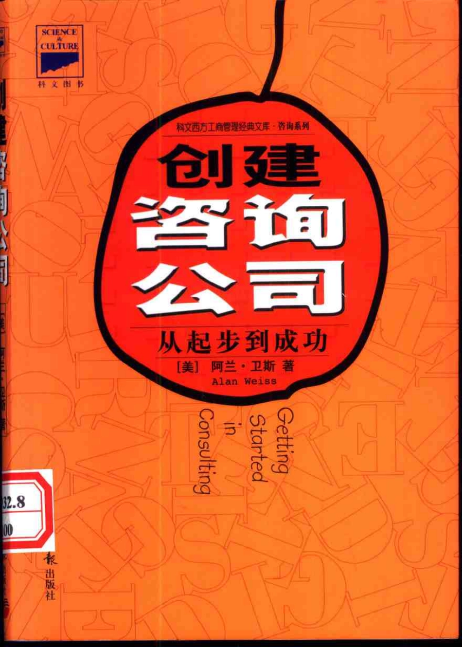 创建咨询公司——从起步到成功.pdf_第1页