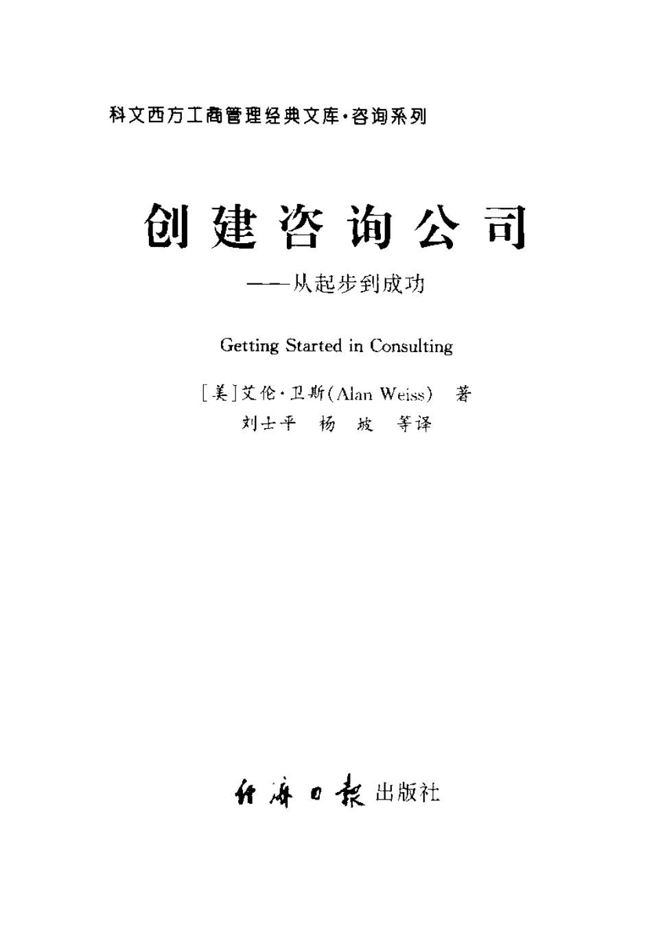 创建咨询公司——从起步到成功.pdf_第2页