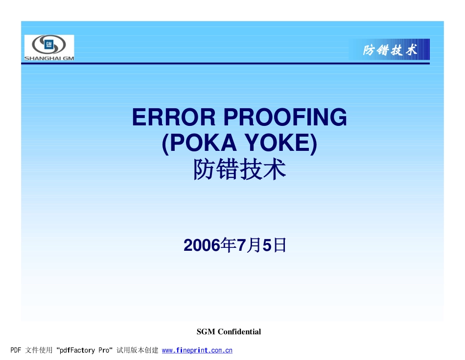 防错讲义.pdf_第1页