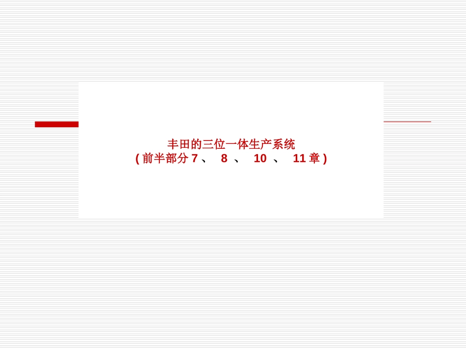 丰田的三位一体生产系统(后半部分7-12章).ppt_第1页