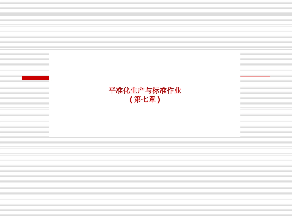丰田的三位一体生产系统(后半部分7-12章).ppt_第2页