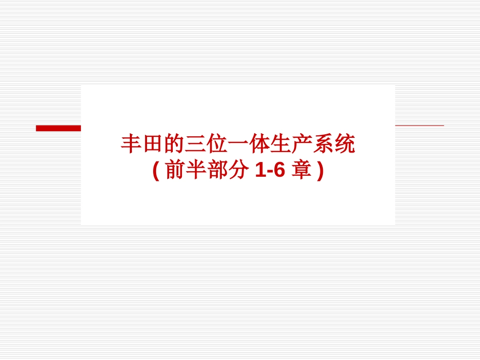 丰田的三位一体生产系统(前半部分1-6章).ppt_第1页