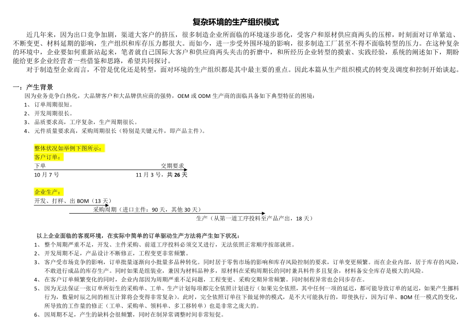 复杂环境的生产组织模式.pdf_第1页