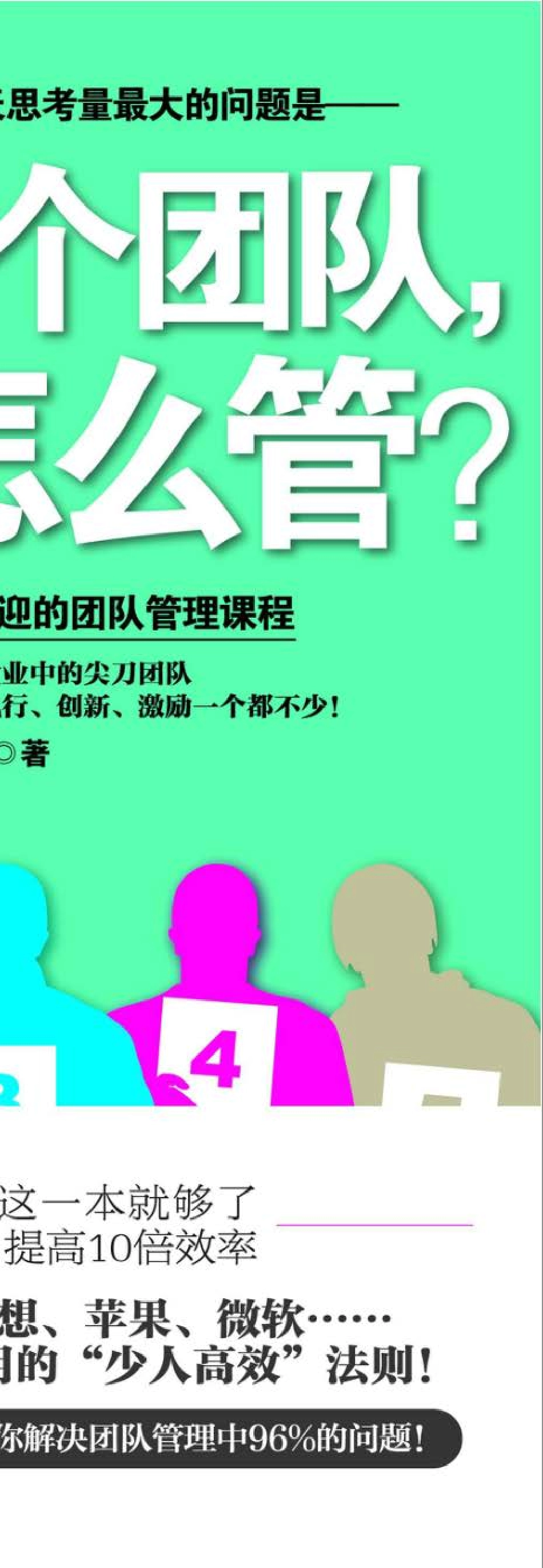 给你一个团队，你能怎么管？.pdf_第2页