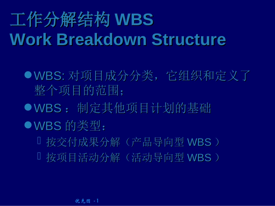 工作分解结构WBS.ppt_第1页