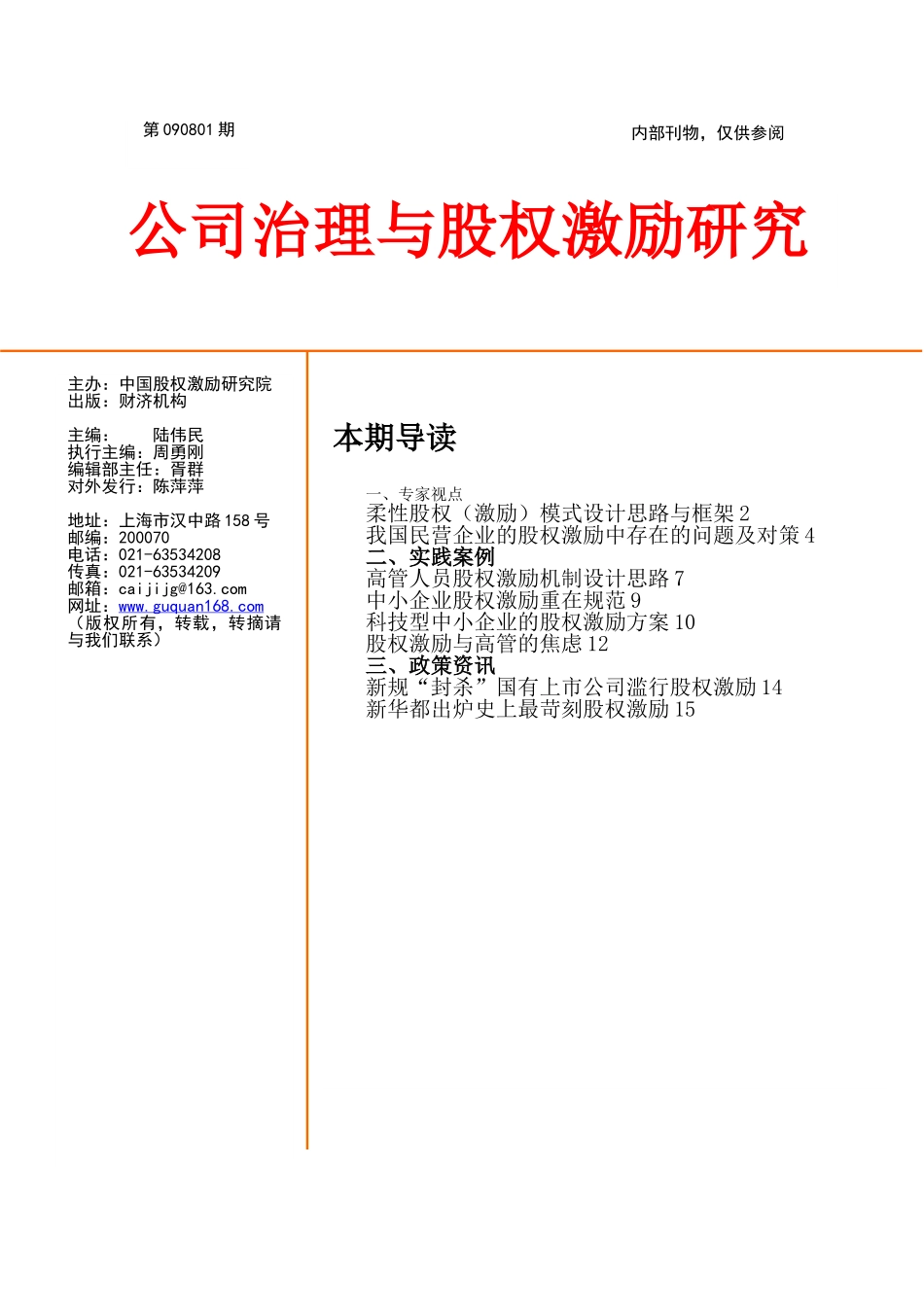 公司治理与股权激励研究.doc_第1页