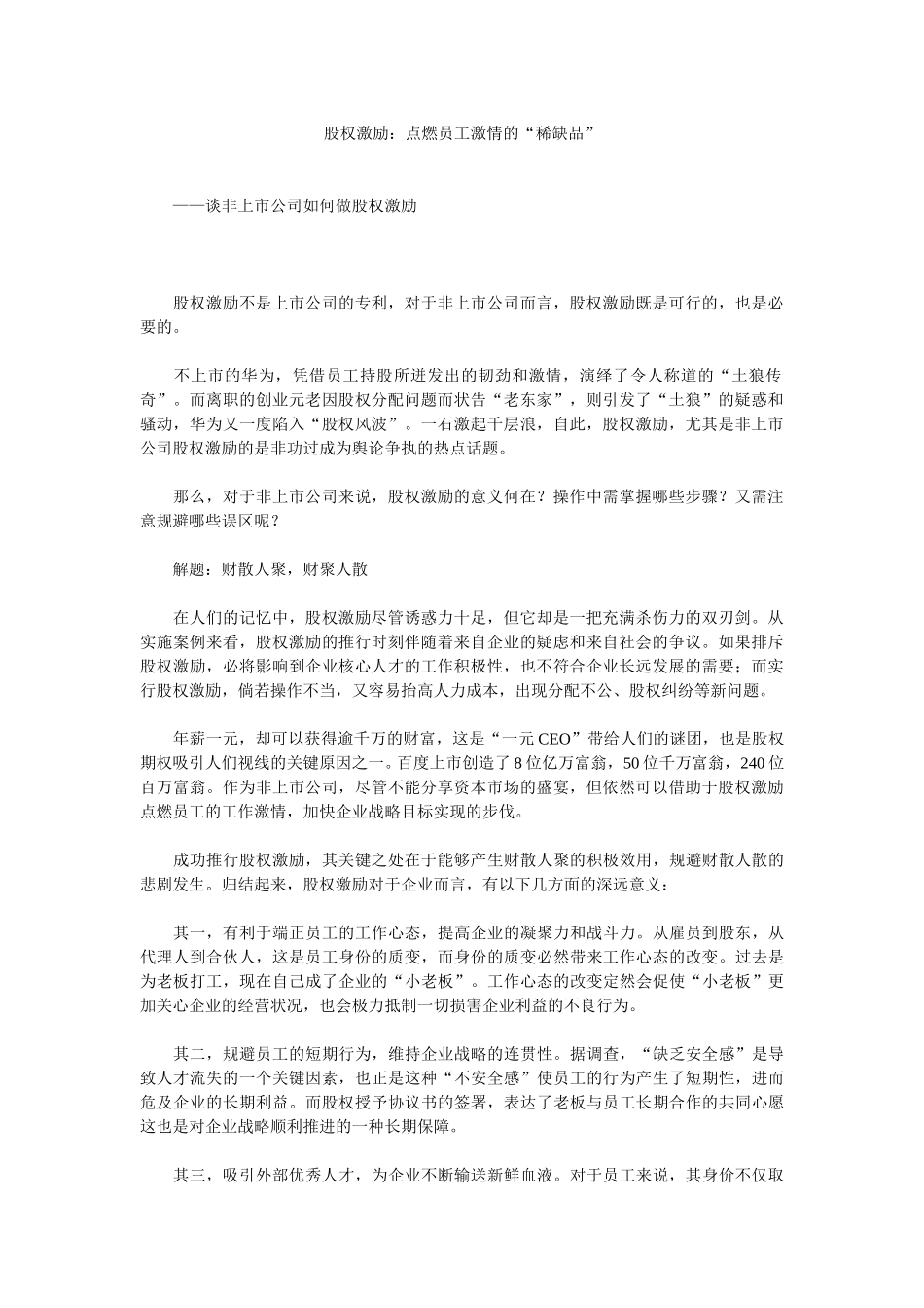 股权激励：点燃员工激情的“稀缺品.doc_第1页