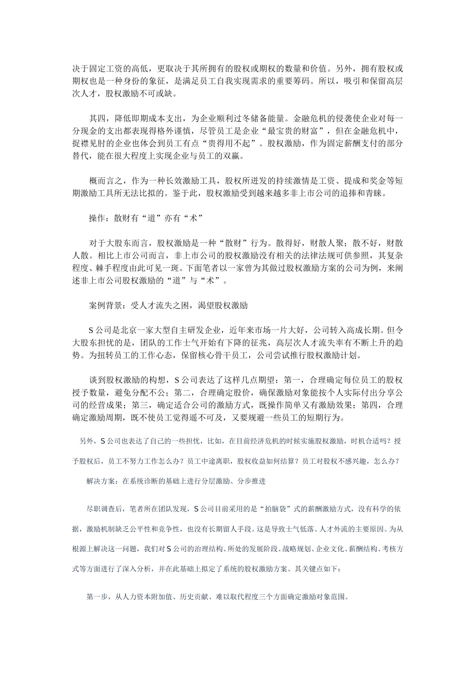 股权激励：点燃员工激情的“稀缺品.doc_第2页