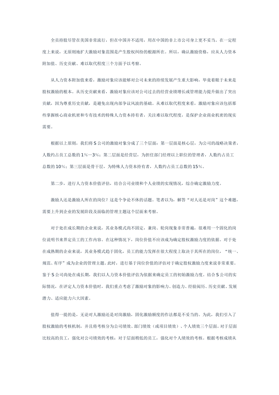 股权激励：点燃员工激情的“稀缺品.doc_第3页