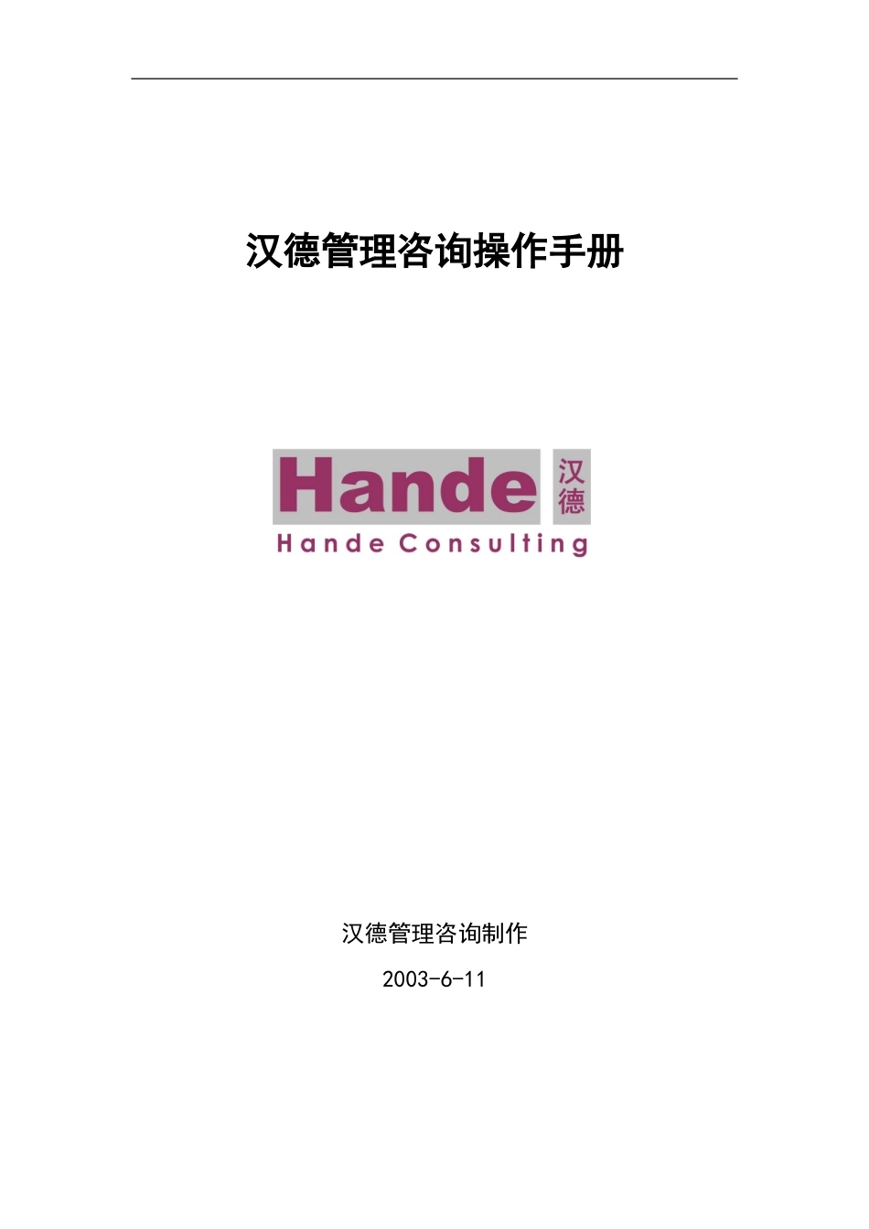 汉德管理咨询操作手册.doc_第1页