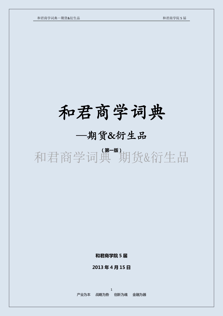 和君商学词典-期货&衍生品篇（第一版）.pdf_第1页