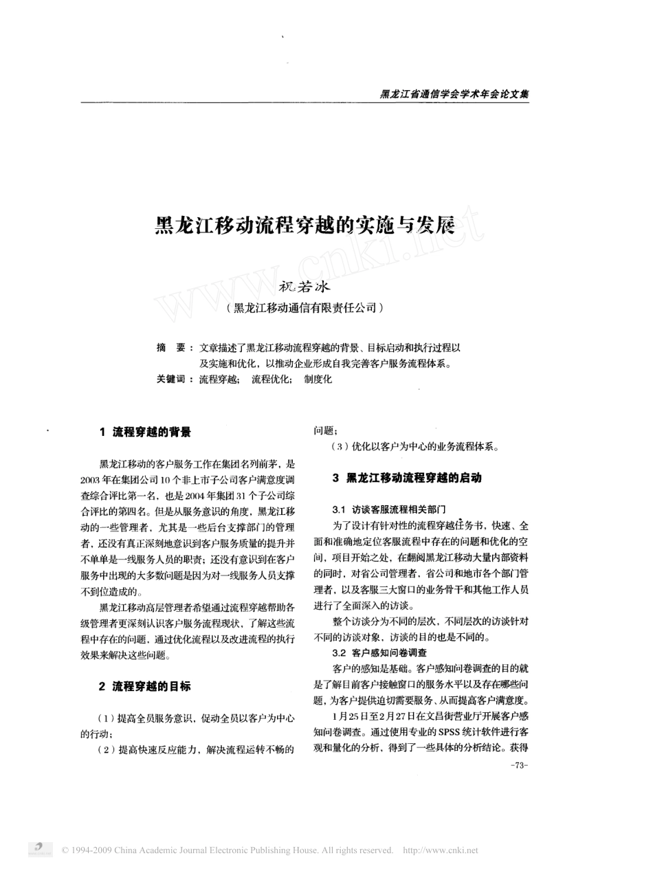 黑龙江移动流程穿越的实施与发展.pdf_第1页