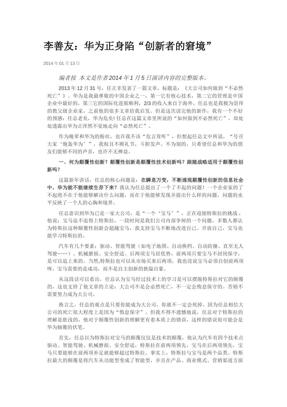 华为深陷创新者窘境（中欧李善友）.docx_第1页