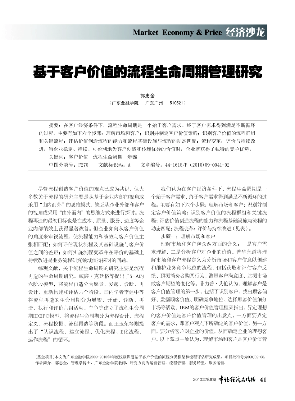 基于客户价值的流程生命周期管理研究.pdf_第1页