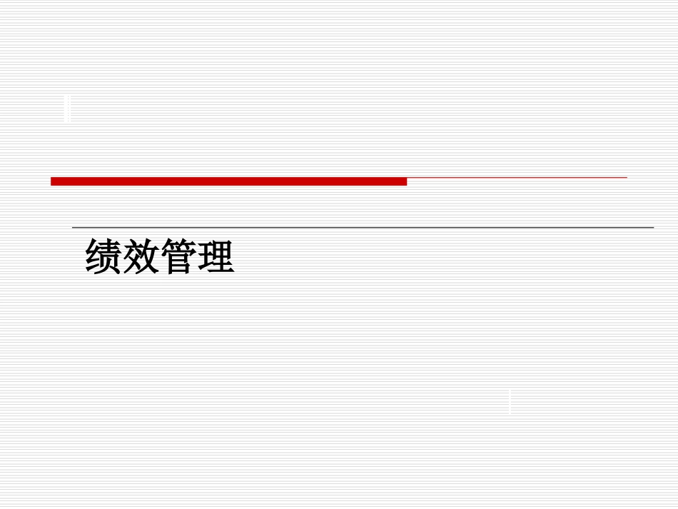 绩效管理绩效的含义 103.ppt_第1页