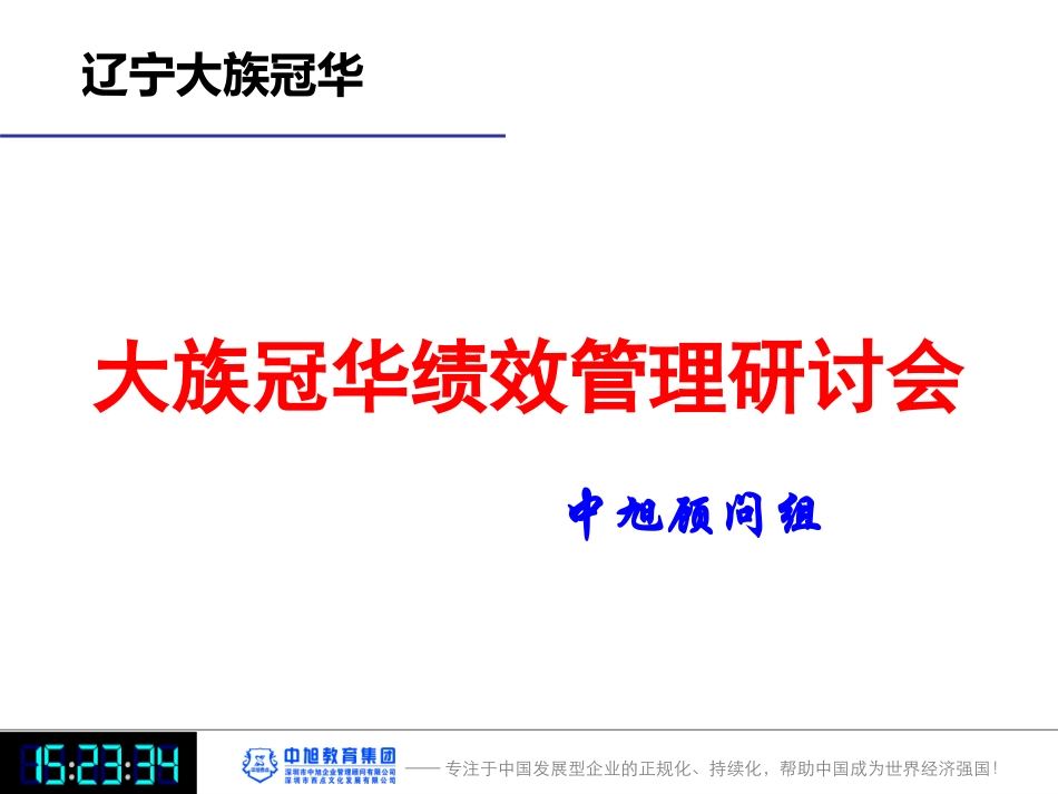绩效管理研讨会-讲课.ppt_第1页