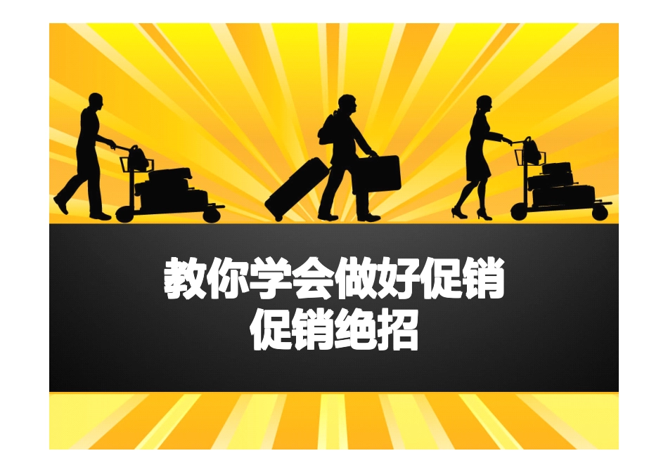 教你学会做好促销！促销秘籍！.pdf_第1页