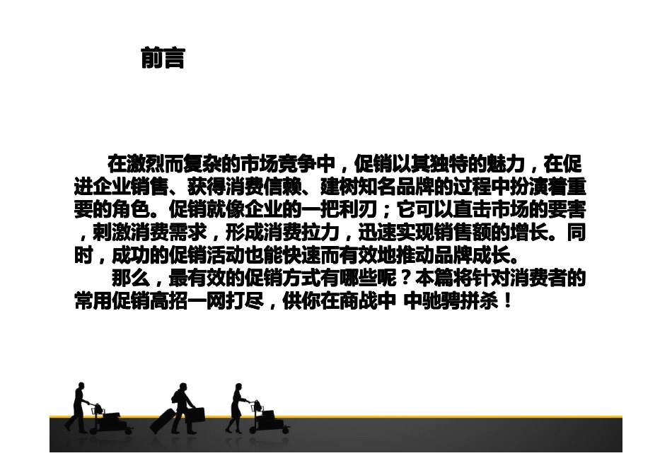 教你学会做好促销！促销秘籍！.pdf_第3页