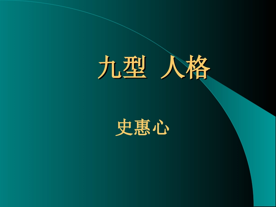 九型人格ppt.ppt_第1页