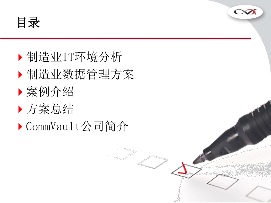 慷孚-制造业数据管理方案.pdf_第2页