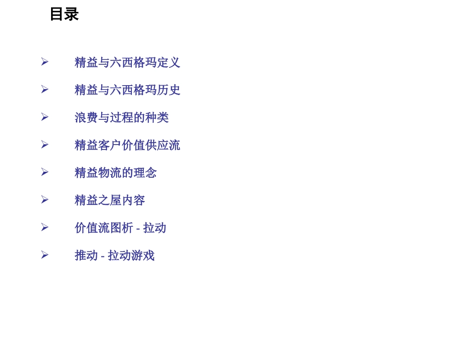 面向物流的精益六西格玛培训.ppt_第3页