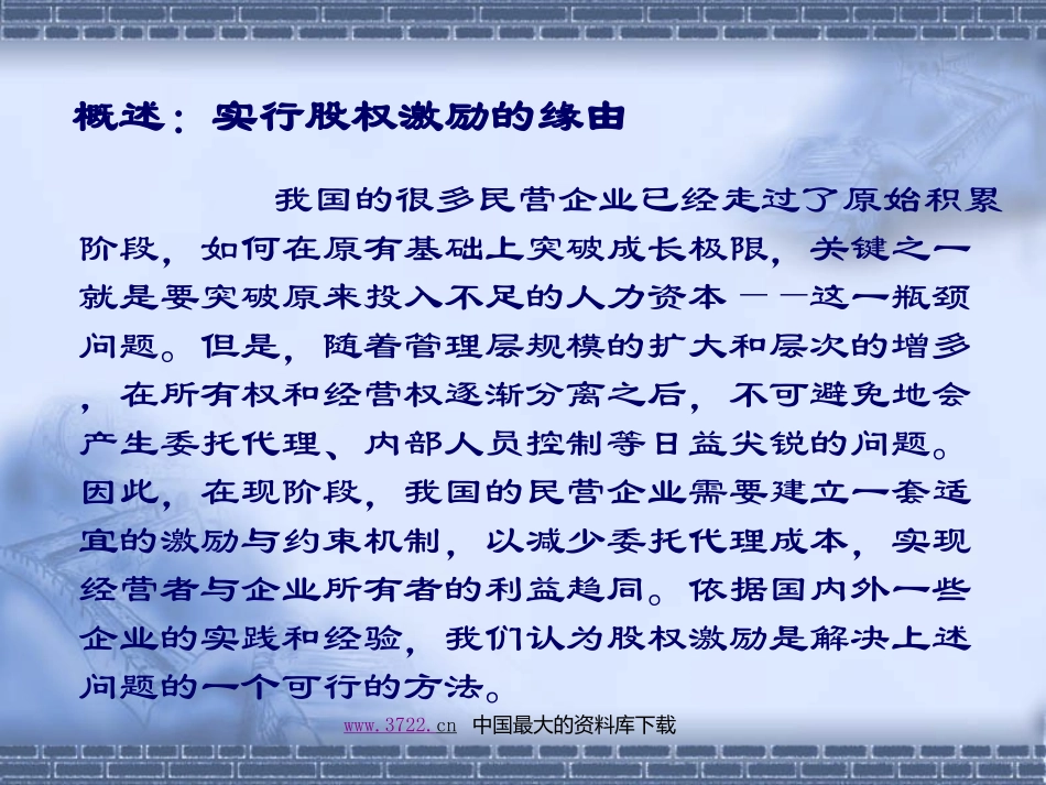 民营企业中的股权激励（PPT+70）.ppt_第2页