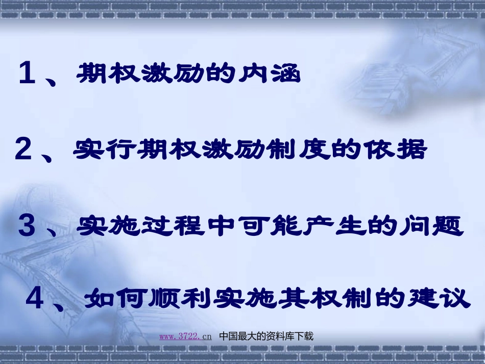 民营企业中的股权激励（PPT+70）.ppt_第3页